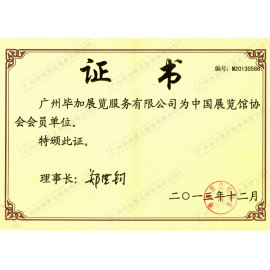 中國展覽館協會會員單位證書